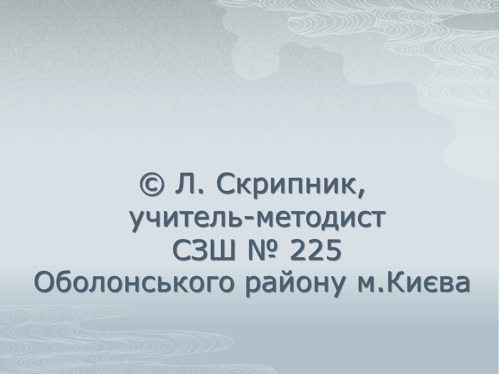 Презентація на тему «Павло Загребельний» (варіант 3) - Слайд #56 Презентація на тему «Павло Загребельний» (варіант 3) - Слайд #56