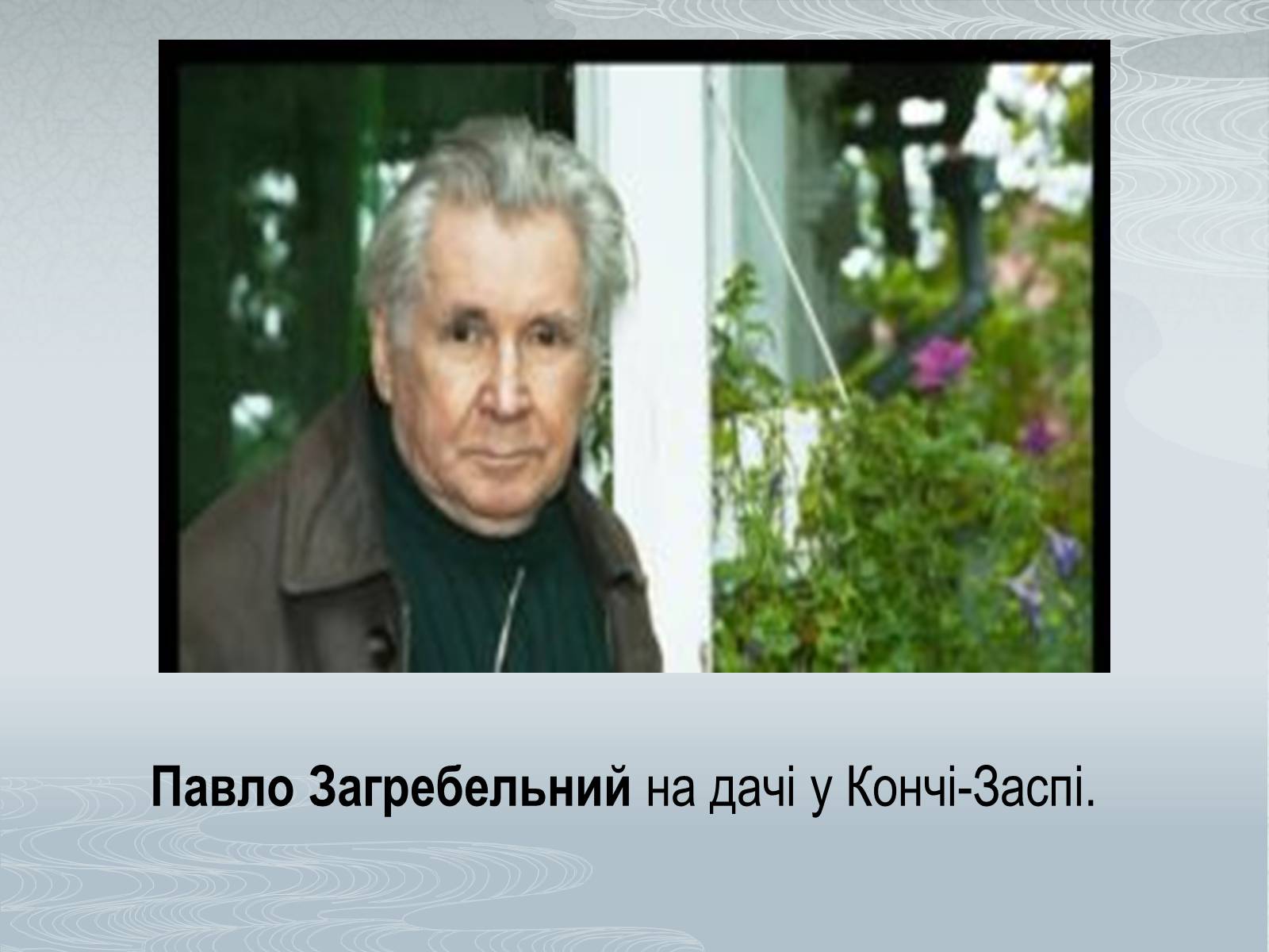 Презентація на тему «Павло Загребельний» (варіант 3) - Слайд #7 Презентація на тему «Павло Загребельний» (варіант 3) - Слайд #7