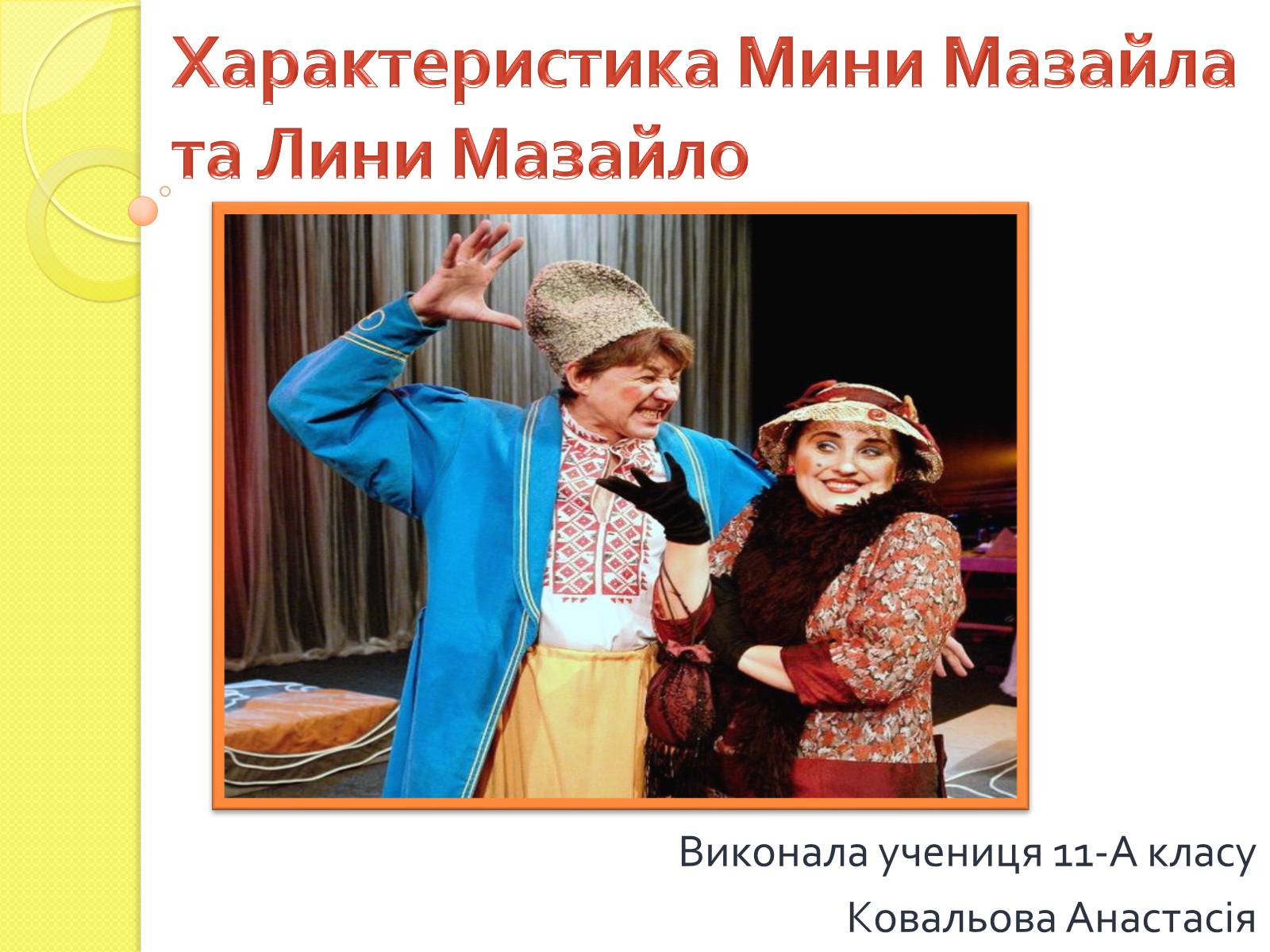 Презентація на тему «Характеристика Мини Мазайла та Лини Мазайло» - Слайд #1 Презентація на тему «Характеристика Мини Мазайла та Лини Мазайло» - Слайд #1