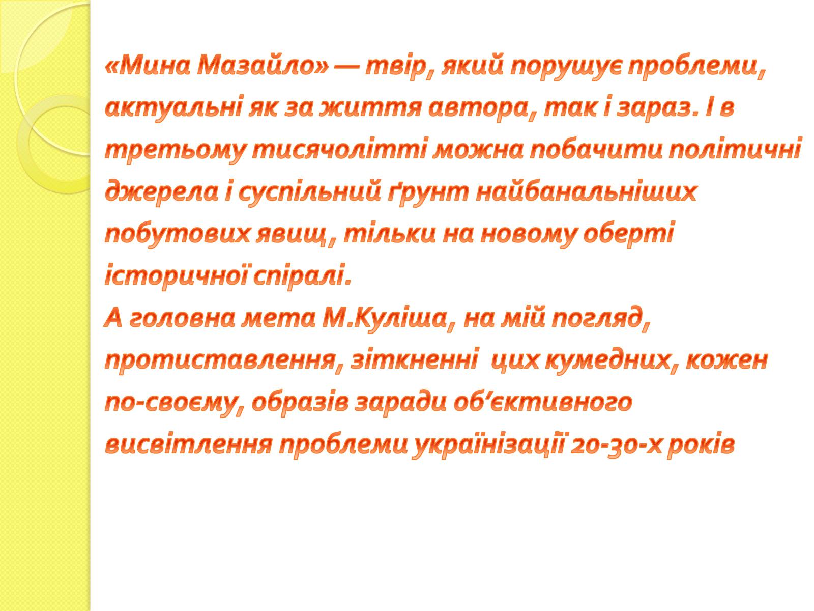 Презентація на тему «Характеристика Мини Мазайла та Лини Мазайло» - Слайд #10 Презентація на тему «Характеристика Мини Мазайла та Лини Мазайло» - Слайд #10