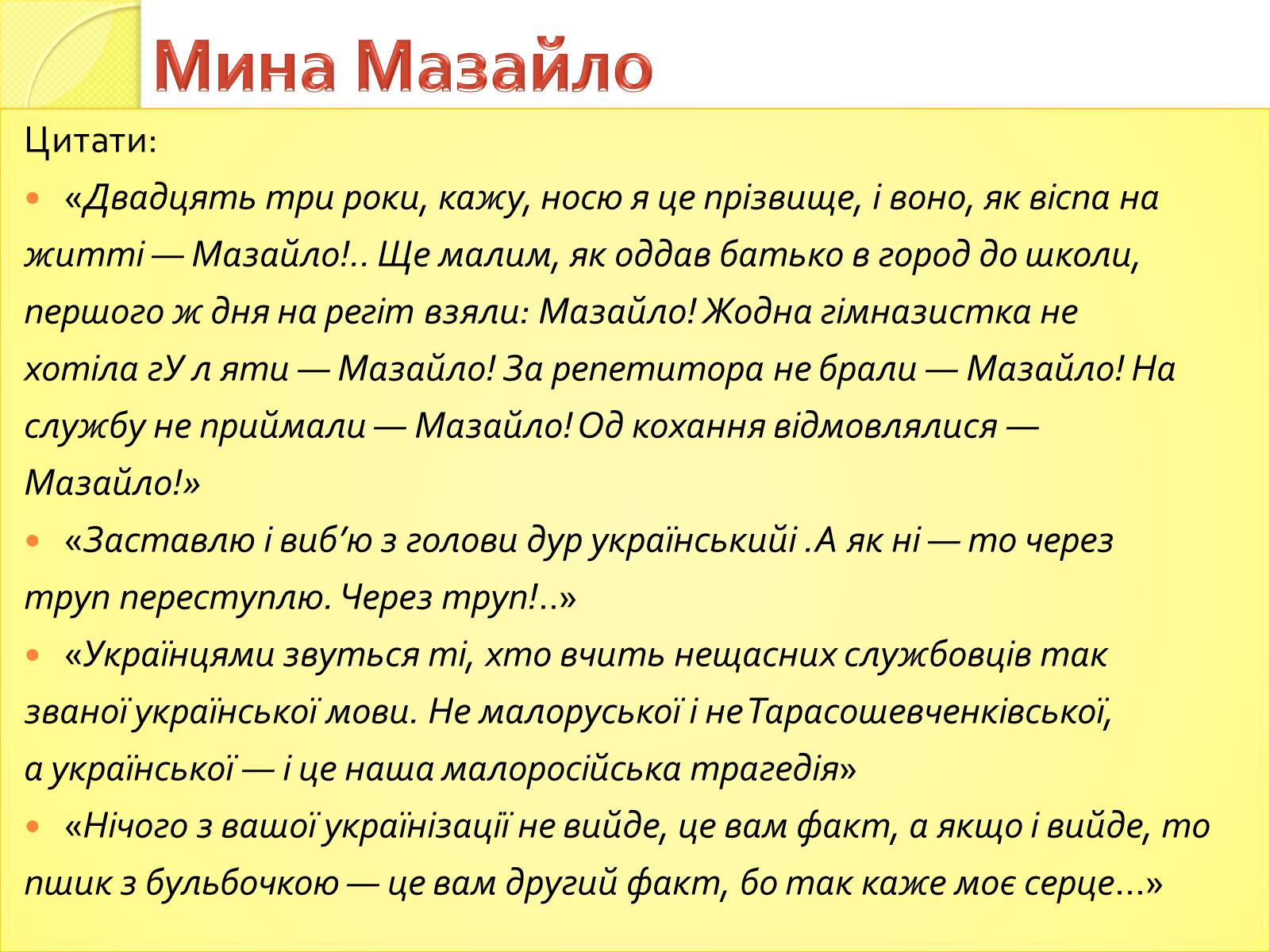 Презентація на тему «Характеристика Мини Мазайла та Лини Мазайло» - Слайд #3 Презентація на тему «Характеристика Мини Мазайла та Лини Мазайло» - Слайд #3