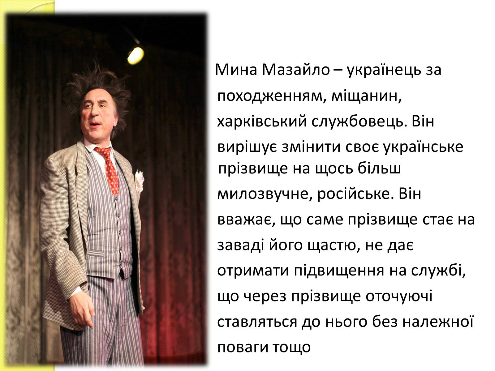 Презентація на тему «Характеристика Мини Мазайла та Лини Мазайло» - Слайд #4 Презентація на тему «Характеристика Мини Мазайла та Лини Мазайло» - Слайд #4