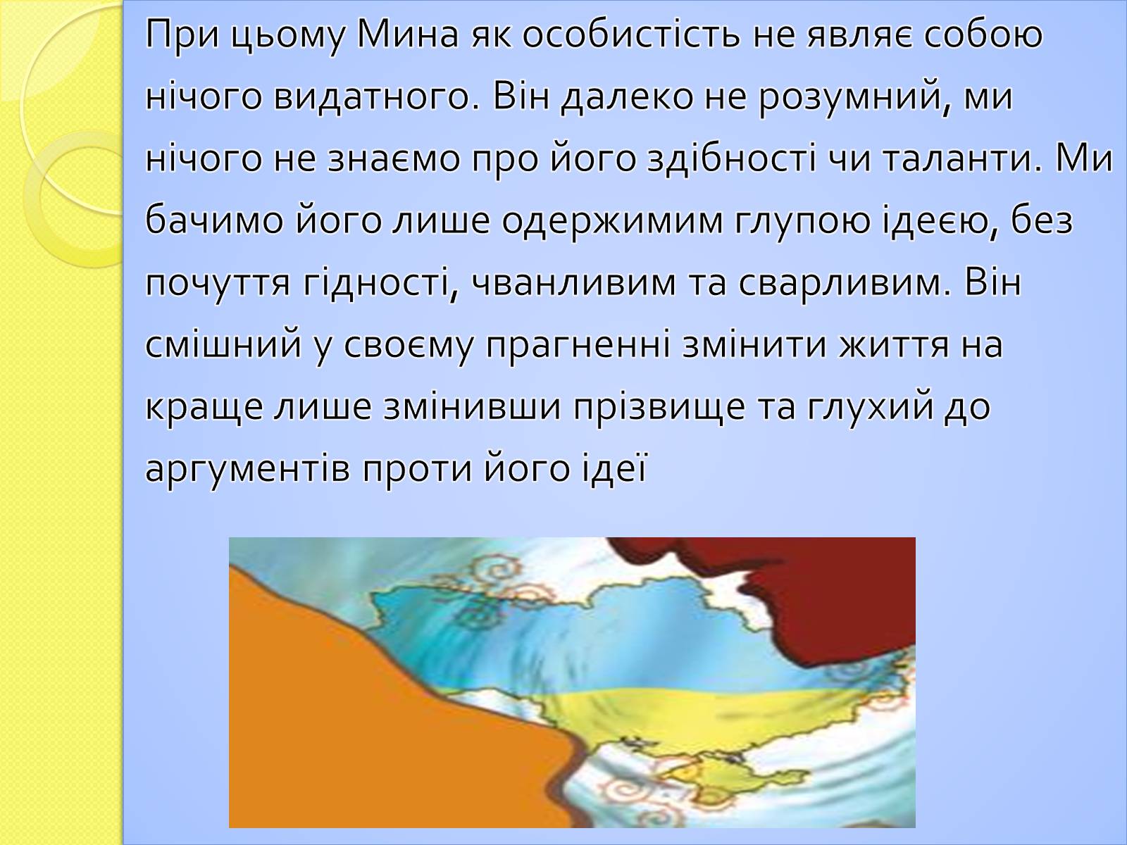 Презентація на тему «Характеристика Мини Мазайла та Лини Мазайло» - Слайд #6 Презентація на тему «Характеристика Мини Мазайла та Лини Мазайло» - Слайд #6
