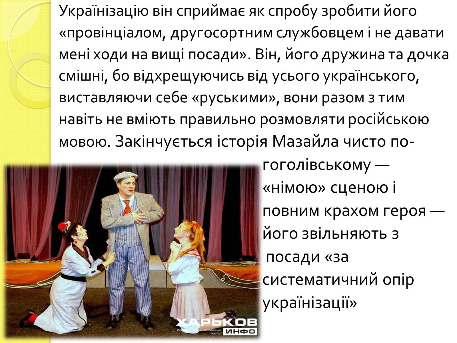 Презентація на тему «Характеристика Мини Мазайла та Лини Мазайло» - Слайд #7 Презентація на тему «Характеристика Мини Мазайла та Лини Мазайло» - Слайд #7