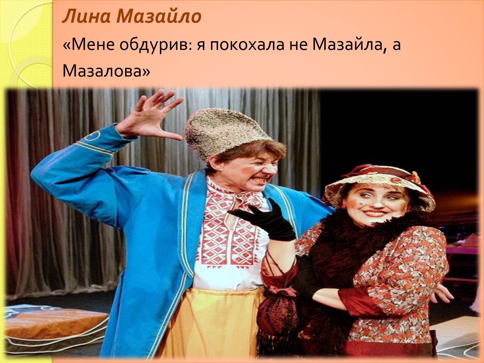 Презентація на тему «Характеристика Мини Мазайла та Лини Мазайло» - Слайд #8 Презентація на тему «Характеристика Мини Мазайла та Лини Мазайло» - Слайд #8