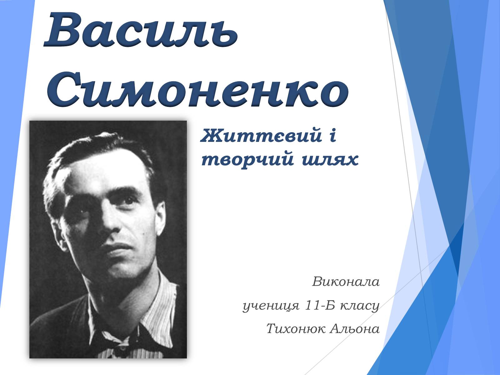 Презентація на тему «Василь Симоненко» (варіант 10) - Слайд #1 Презентація на тему «Василь Симоненко» (варіант 10) - Слайд #1
