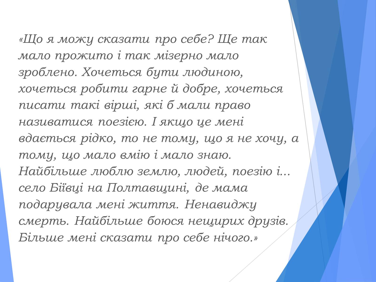 Презентація на тему «Василь Симоненко» (варіант 10) - Слайд #2 Презентація на тему «Василь Симоненко» (варіант 10) - Слайд #2