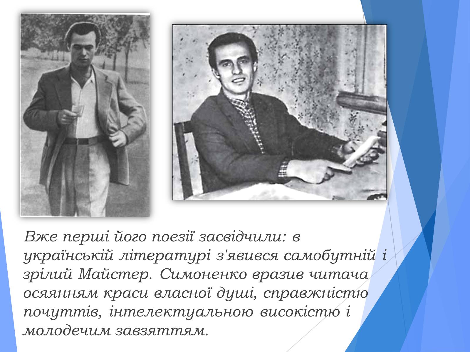 Презентація на тему «Василь Симоненко» (варіант 10) - Слайд #4 Презентація на тему «Василь Симоненко» (варіант 10) - Слайд #4