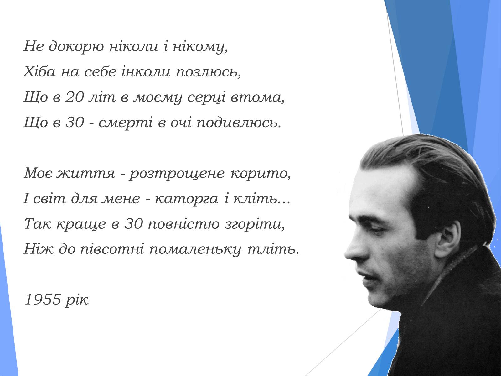Презентація на тему «Василь Симоненко» (варіант 10) - Слайд #8 Презентація на тему «Василь Симоненко» (варіант 10) - Слайд #8