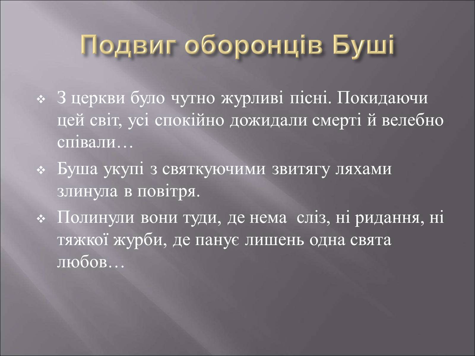 Презентація на тему «Облога Буші» - Слайд #12 Презентація на тему «Облога Буші» - Слайд #12