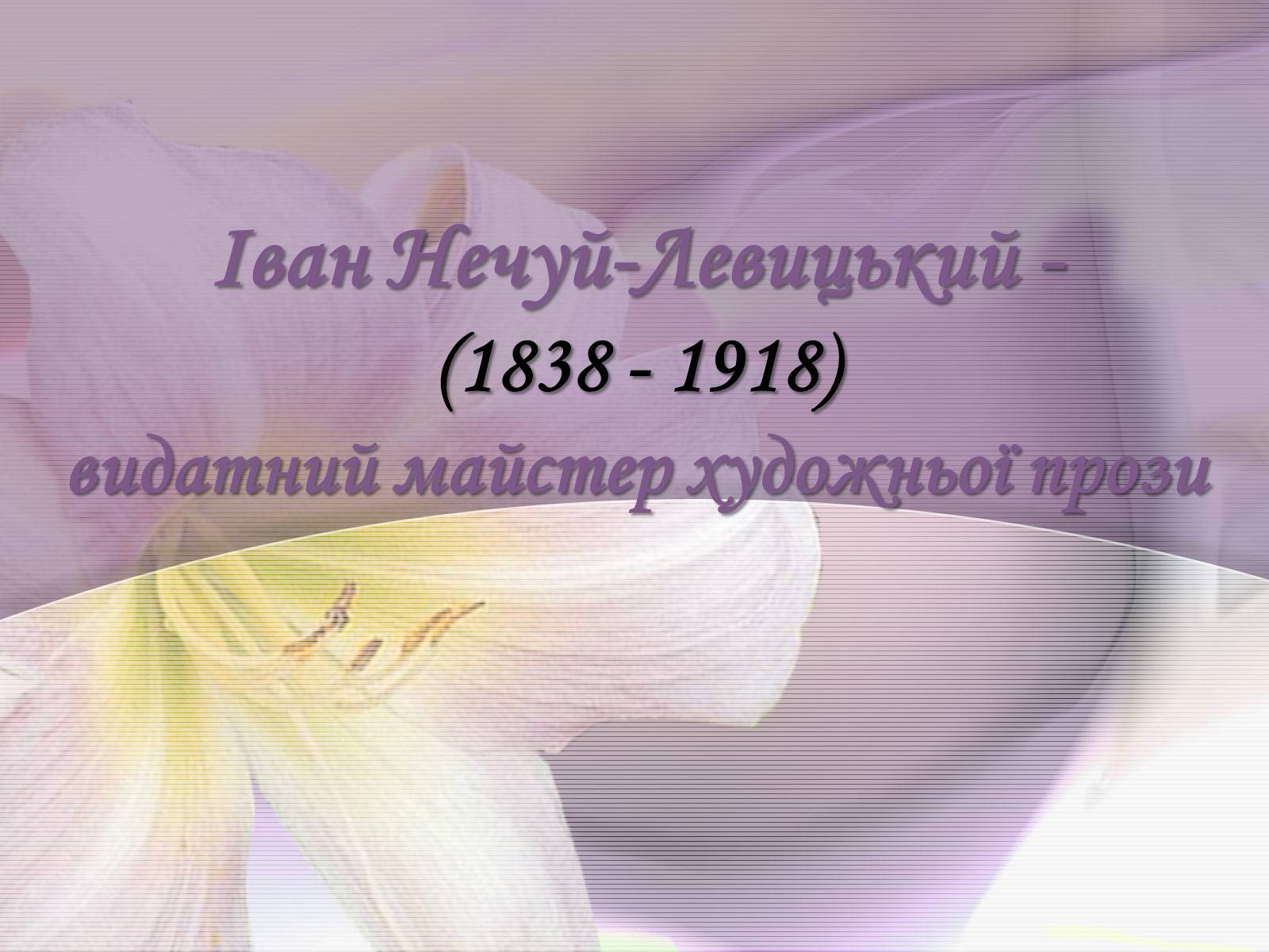 Презентація на тему «Іван Нечуй-Левицький» (варіант 3) - Слайд #1 Презентація на тему «Іван Нечуй-Левицький» (варіант 3) - Слайд #1