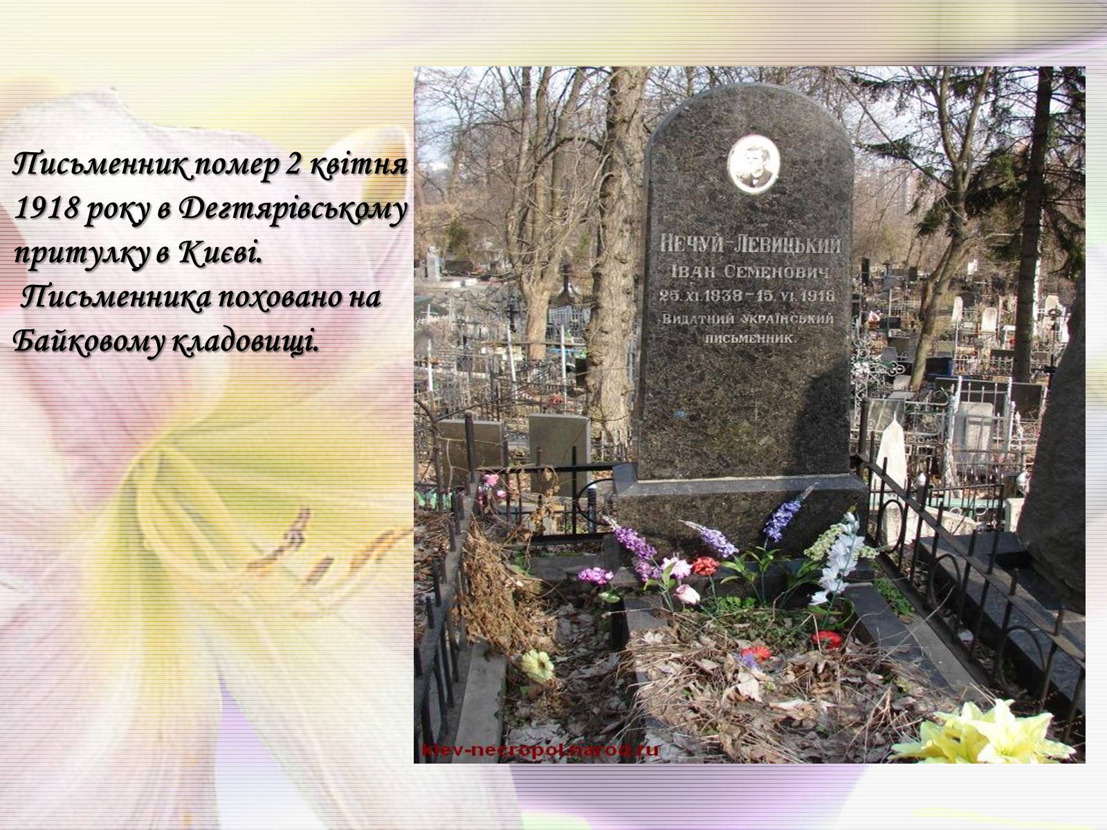 Презентація на тему «Іван Нечуй-Левицький» (варіант 3) - Слайд #13 Презентація на тему «Іван Нечуй-Левицький» (варіант 3) - Слайд #13