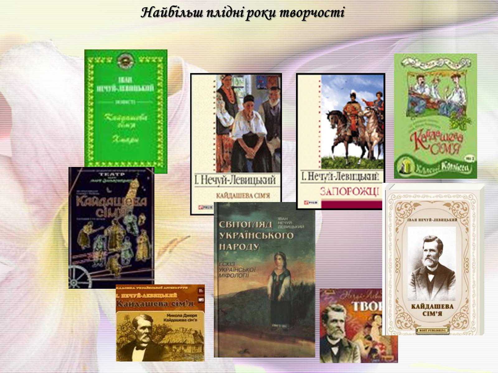 Презентація на тему «Іван Нечуй-Левицький» (варіант 3) - Слайд #9 Презентація на тему «Іван Нечуй-Левицький» (варіант 3) - Слайд #9