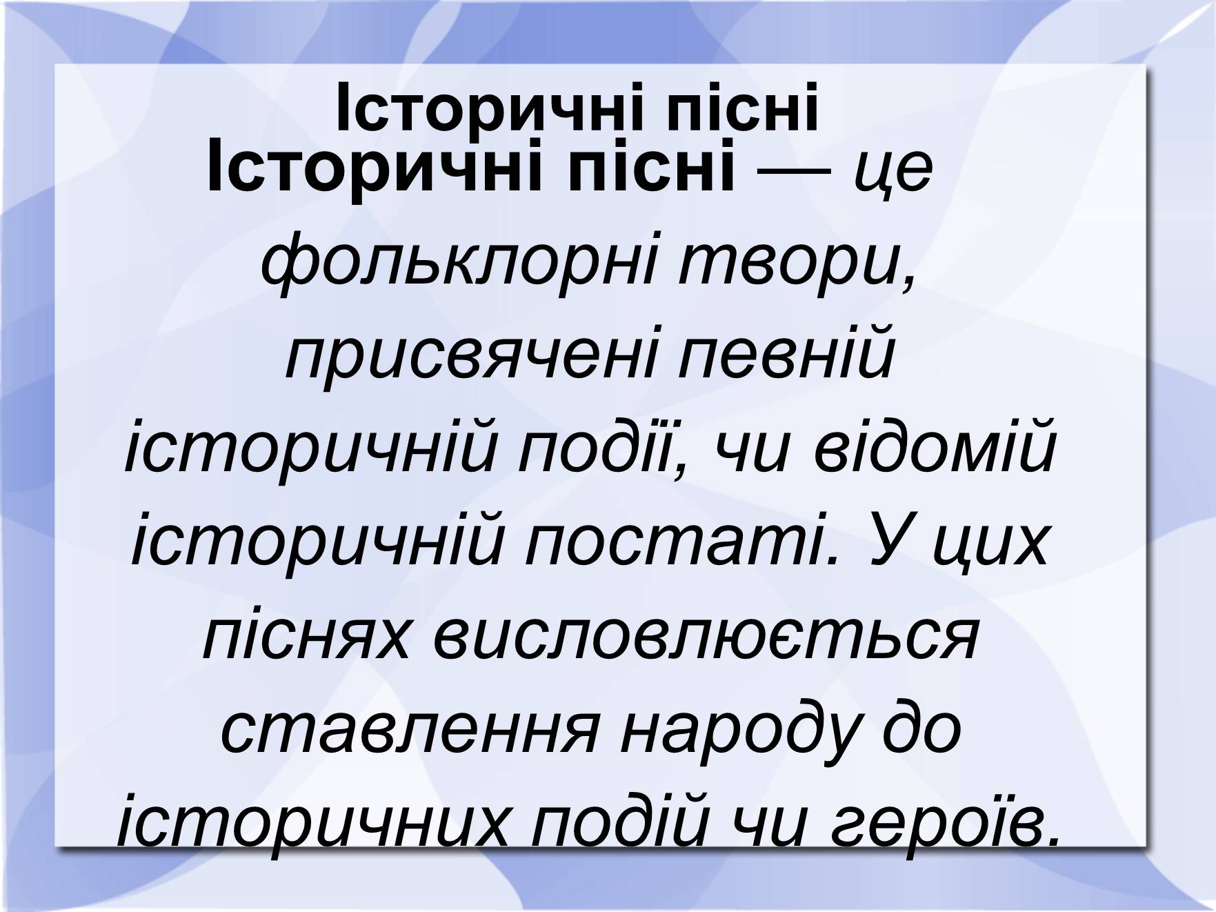 Презентація на тему «Історичні пісні» - Слайд #1 Презентація на тему «Історичні пісні» - Слайд #1
