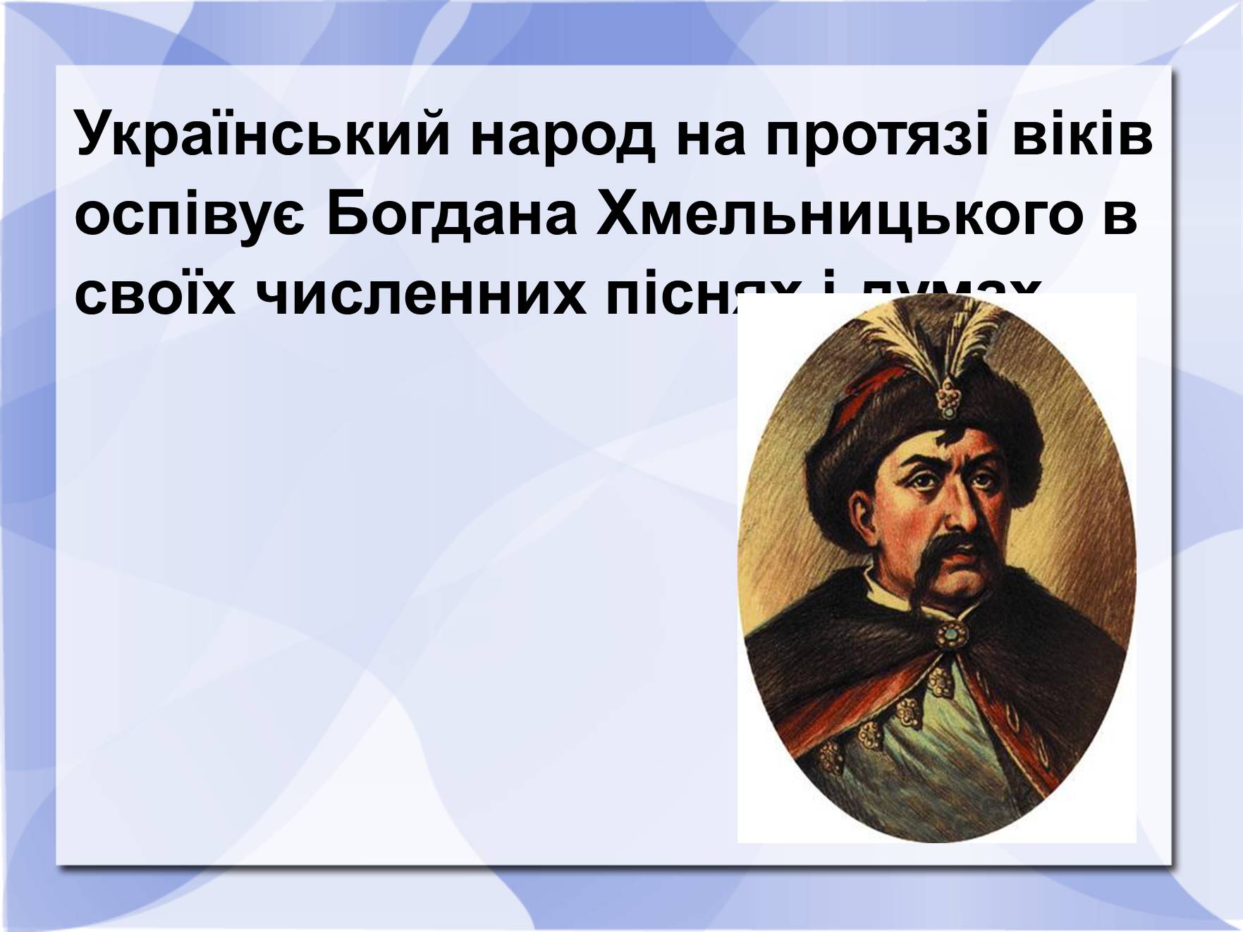 Презентація на тему «Історичні пісні» - Слайд #10 Презентація на тему «Історичні пісні» - Слайд #10