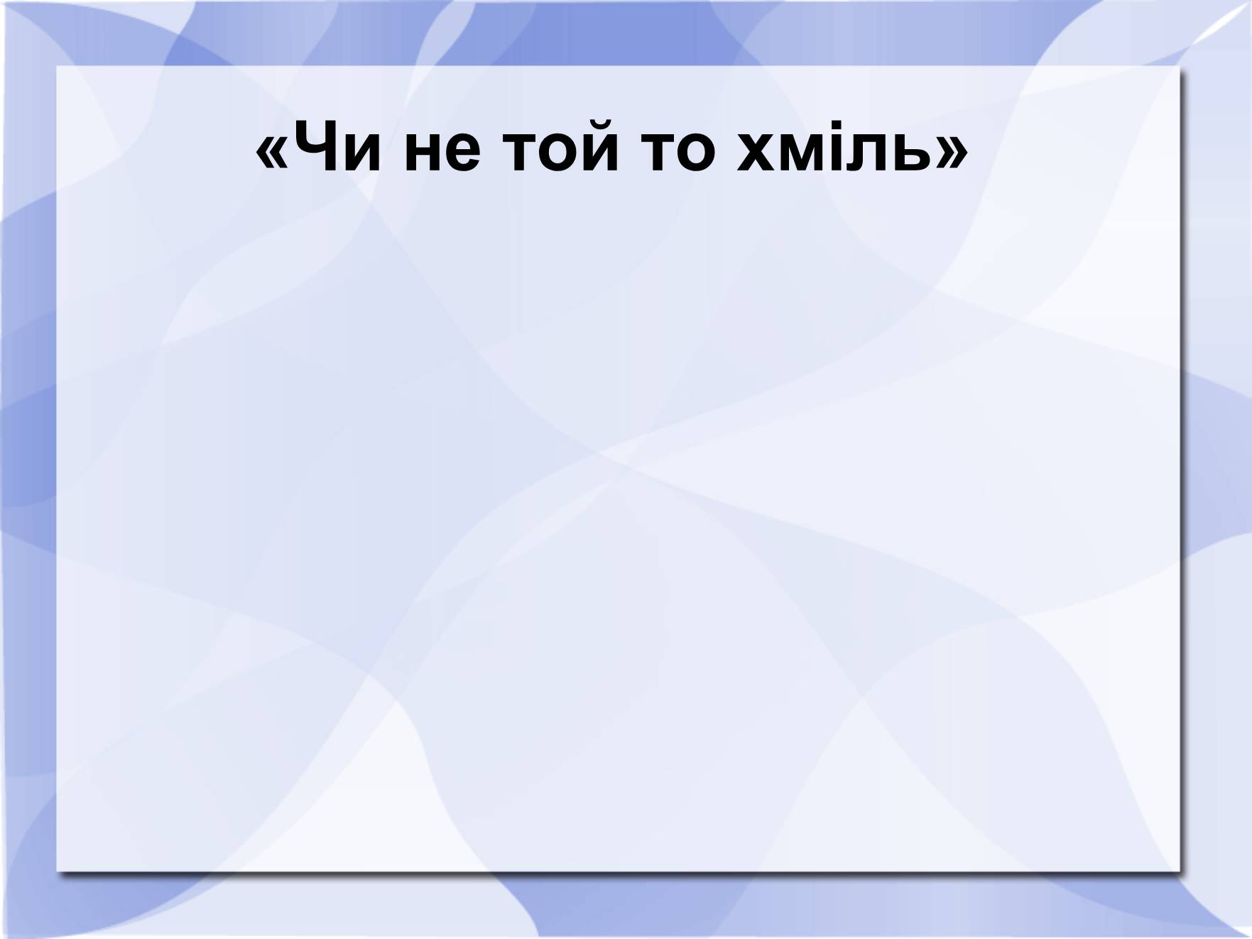 Презентація на тему «Історичні пісні» - Слайд #12 Презентація на тему «Історичні пісні» - Слайд #12