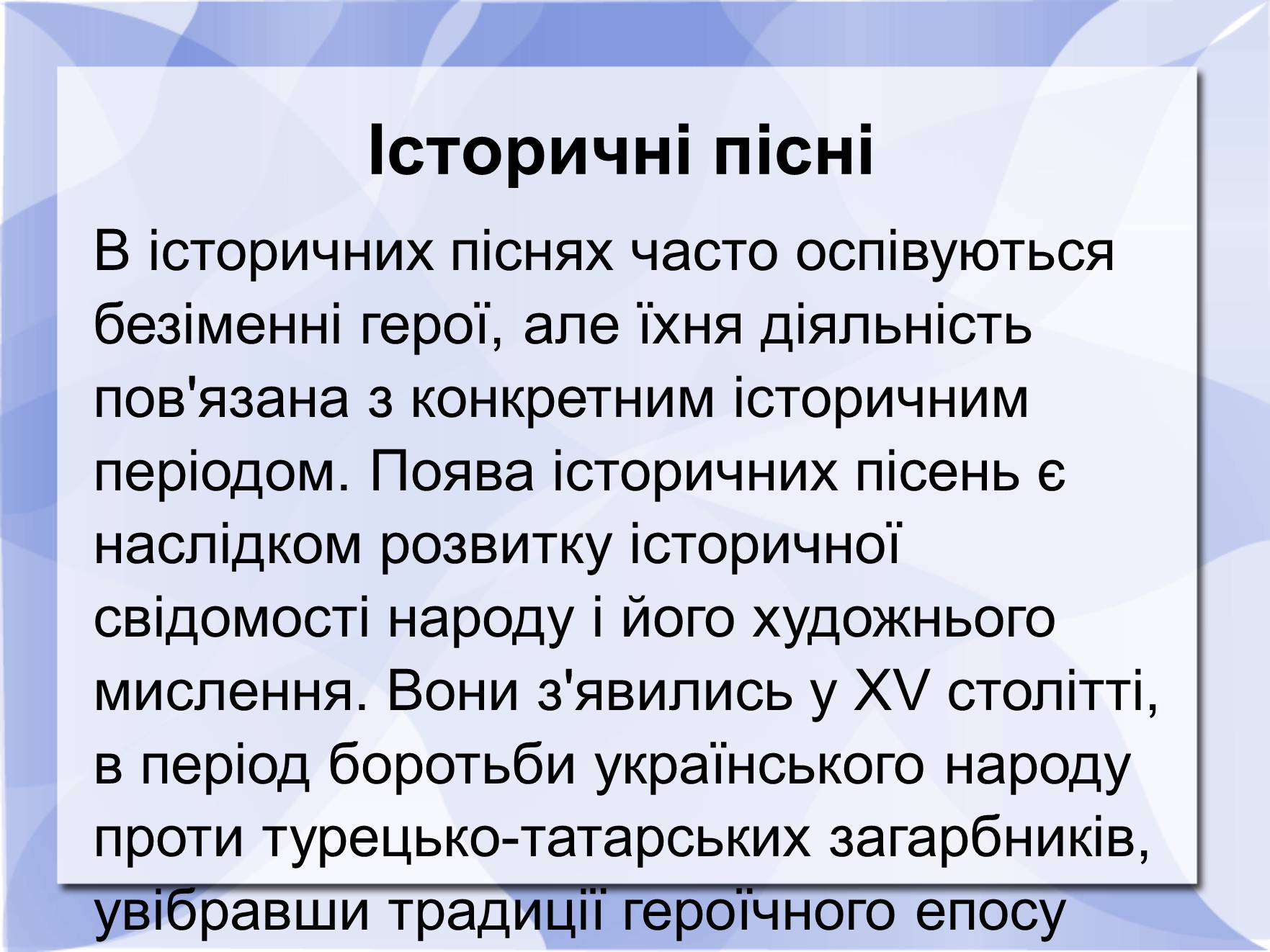 Презентація на тему «Історичні пісні» - Слайд #2 Презентація на тему «Історичні пісні» - Слайд #2