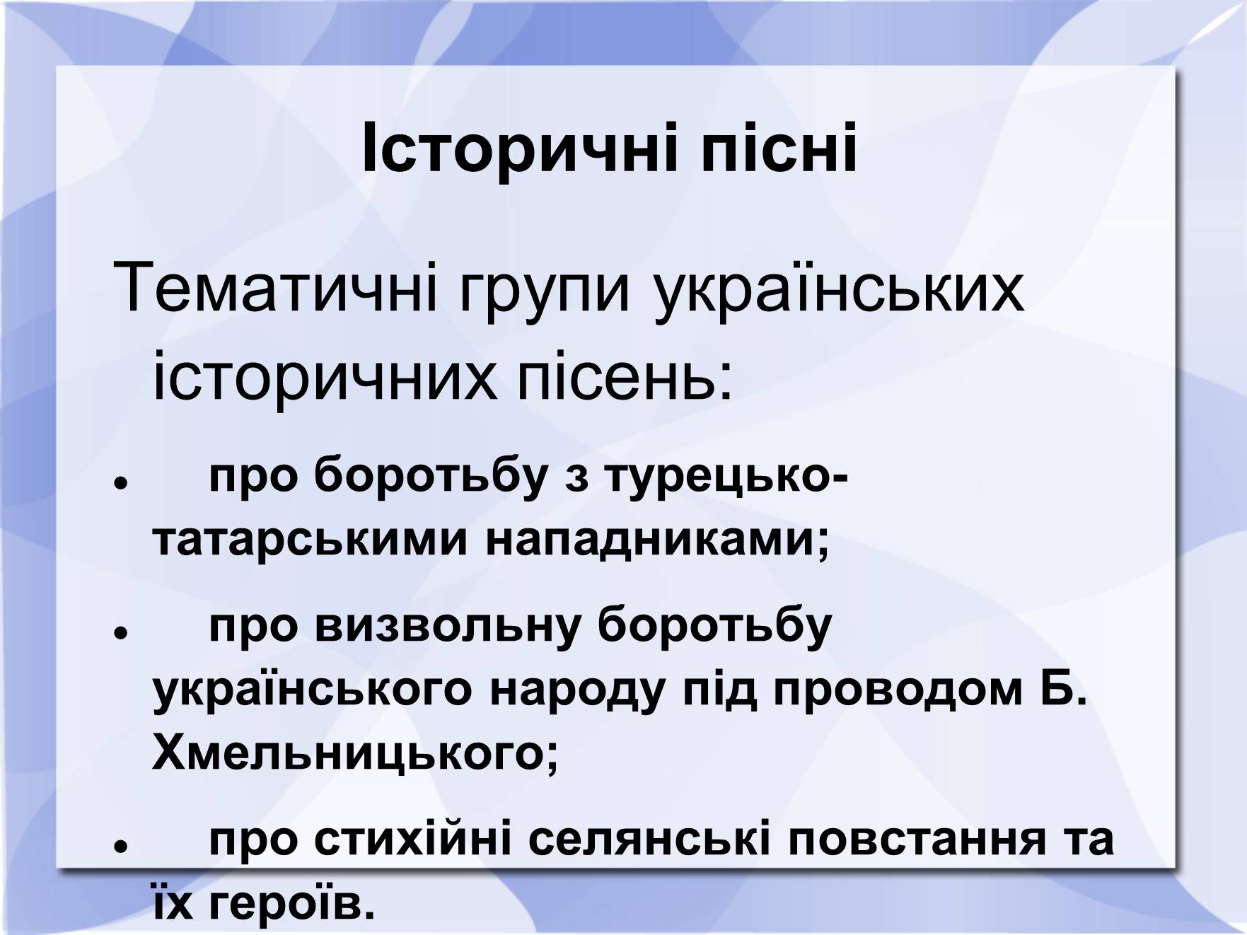 Презентація на тему «Історичні пісні» - Слайд #3 Презентація на тему «Історичні пісні» - Слайд #3