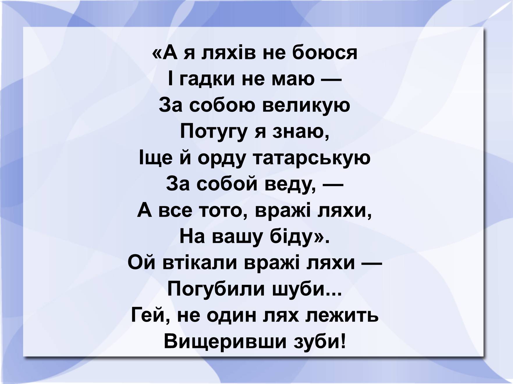 Презентація на тему «Історичні пісні» - Слайд #6 Презентація на тему «Історичні пісні» - Слайд #6