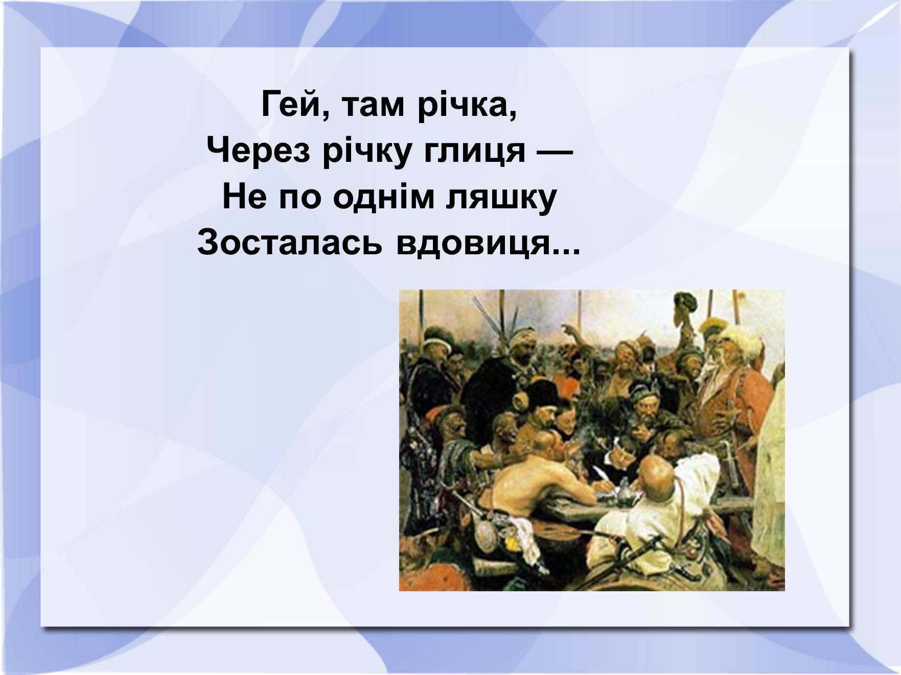 Презентація на тему «Історичні пісні» - Слайд #8 Презентація на тему «Історичні пісні» - Слайд #8