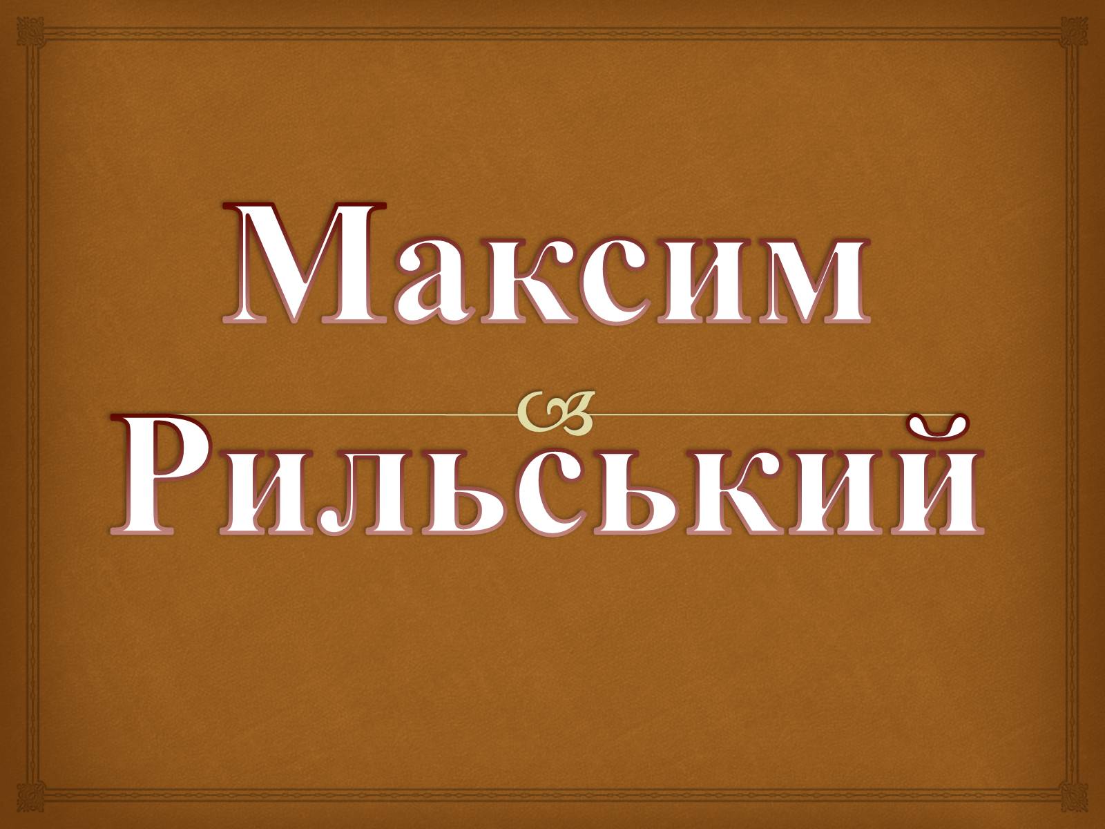 Презентація на тему «Максим Рильський» (варіант 1) - Слайд #1 Презентація на тему «Максим Рильський» (варіант 1) - Слайд #1