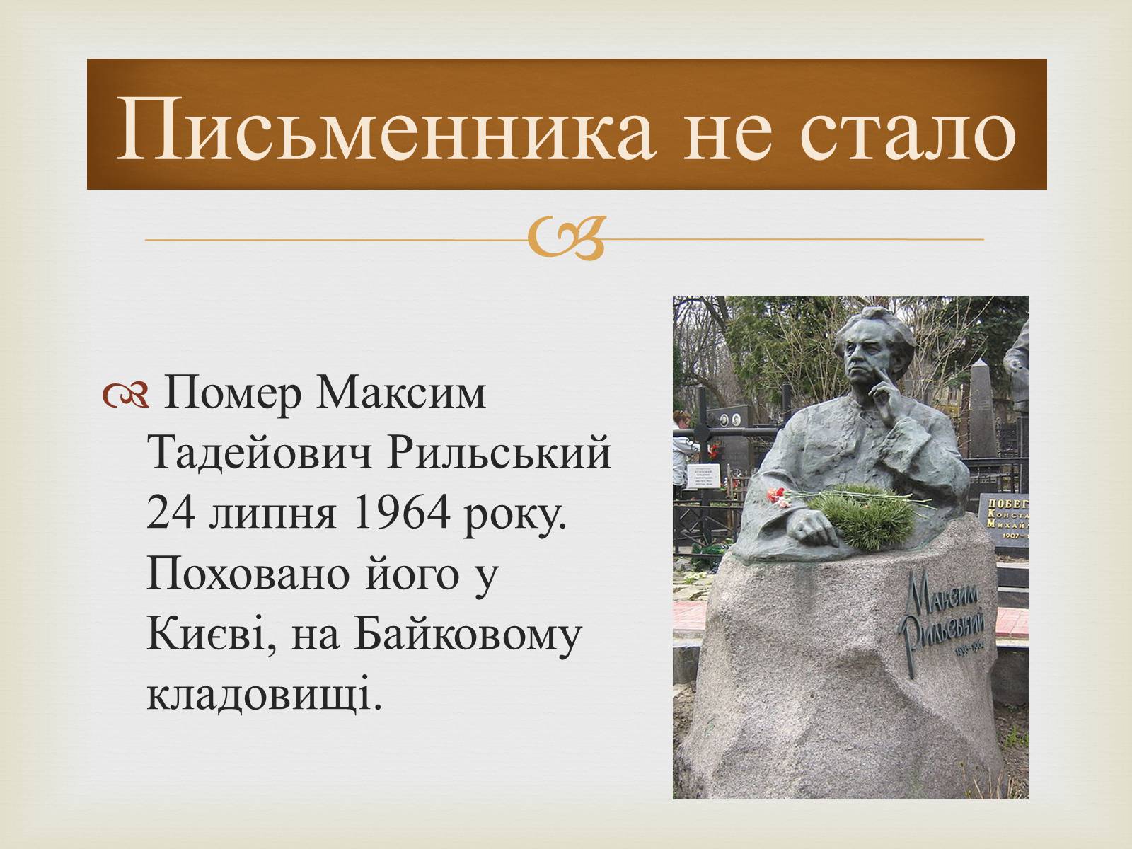 Презентація на тему «Максим Рильський» (варіант 1) - Слайд #10 Презентація на тему «Максим Рильський» (варіант 1) - Слайд #10
