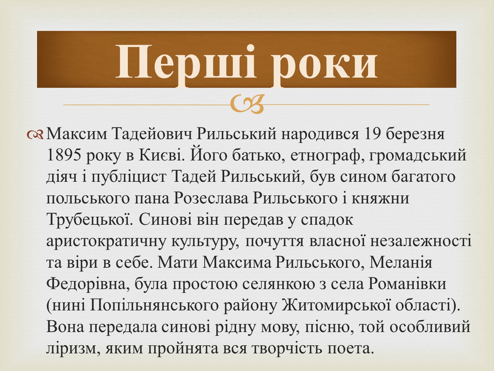 Презентація на тему «Максим Рильський» (варіант 1) - Слайд #2 Презентація на тему «Максим Рильський» (варіант 1) - Слайд #2