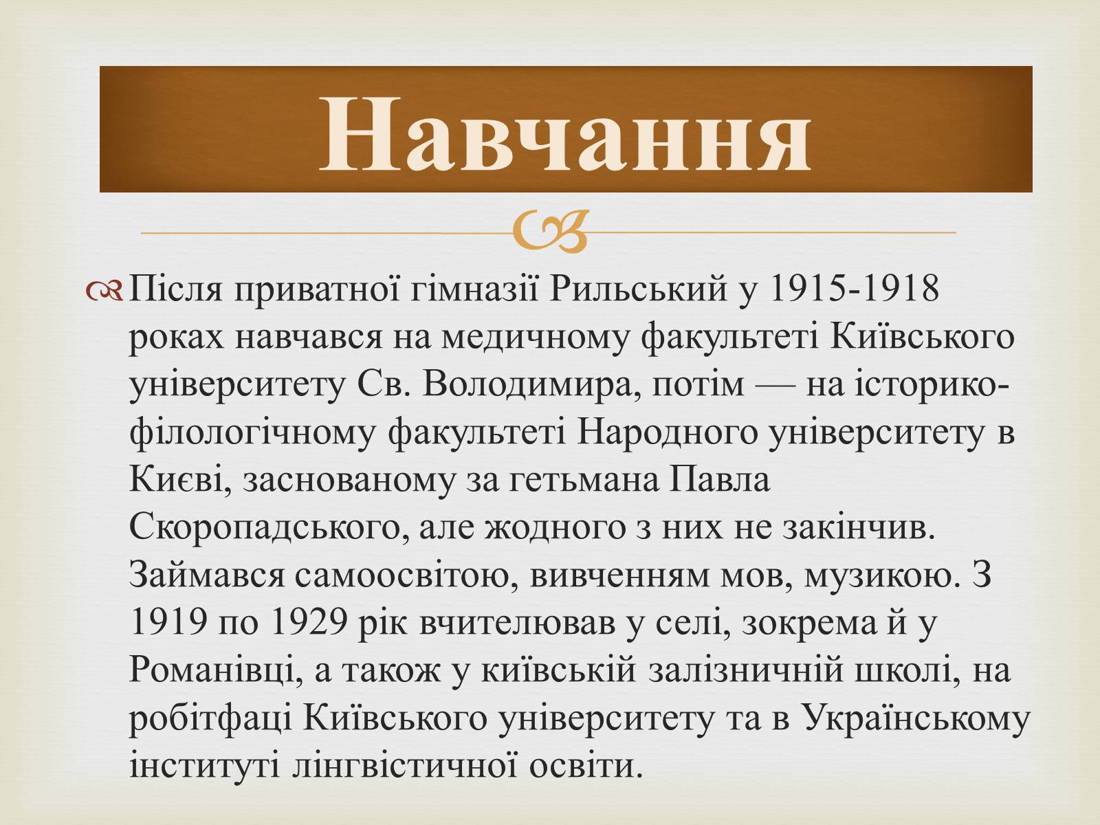 Презентація на тему «Максим Рильський» (варіант 1) - Слайд #4 Презентація на тему «Максим Рильський» (варіант 1) - Слайд #4