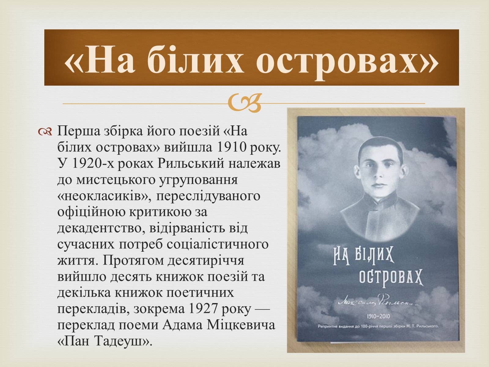 Презентація на тему «Максим Рильський» (варіант 1) - Слайд #5 Презентація на тему «Максим Рильський» (варіант 1) - Слайд #5