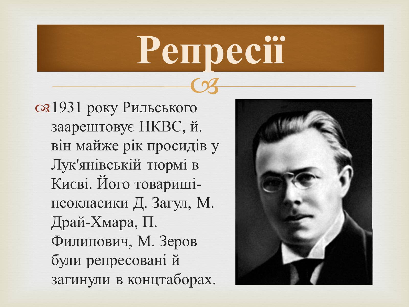 Презентація на тему «Максим Рильський» (варіант 1) - Слайд #6 Презентація на тему «Максим Рильський» (варіант 1) - Слайд #6