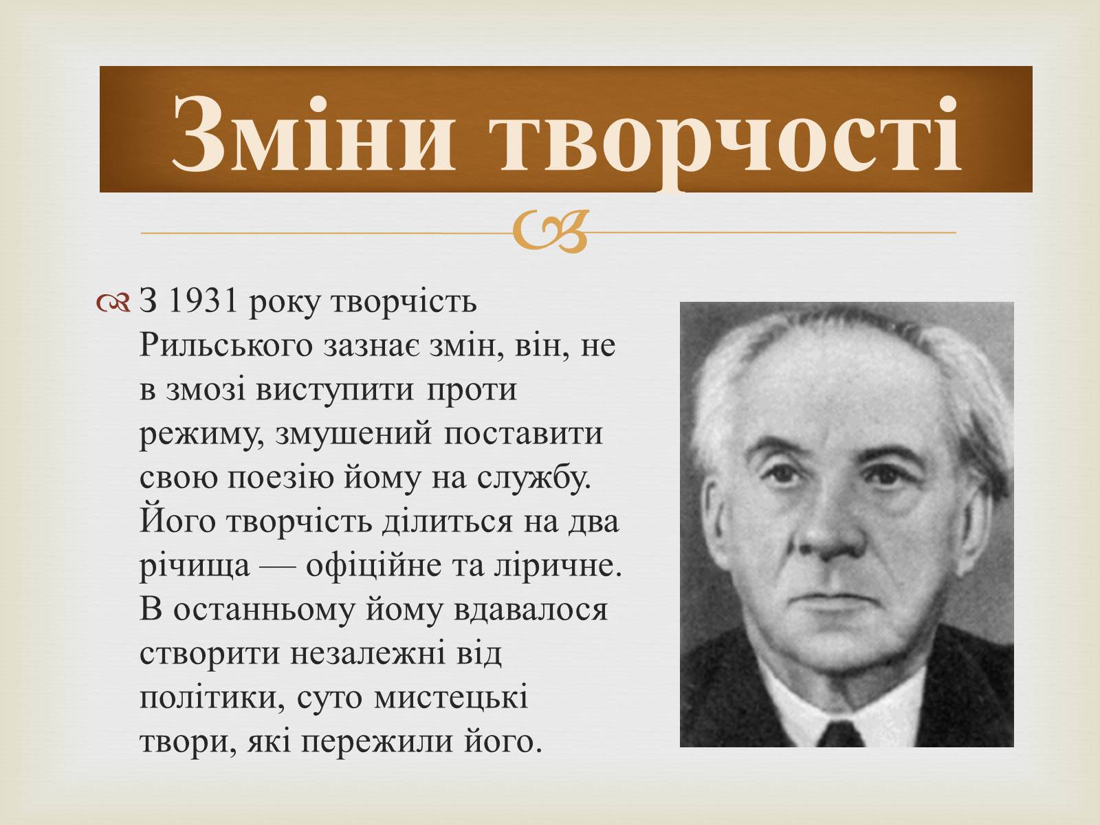 Презентація на тему «Максим Рильський» (варіант 1) - Слайд #7 Презентація на тему «Максим Рильський» (варіант 1) - Слайд #7