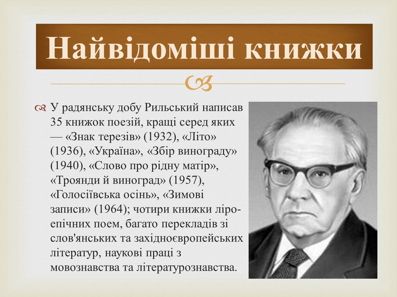 Презентація на тему «Максим Рильський» (варіант 1) - Слайд #8 Презентація на тему «Максим Рильський» (варіант 1) - Слайд #8