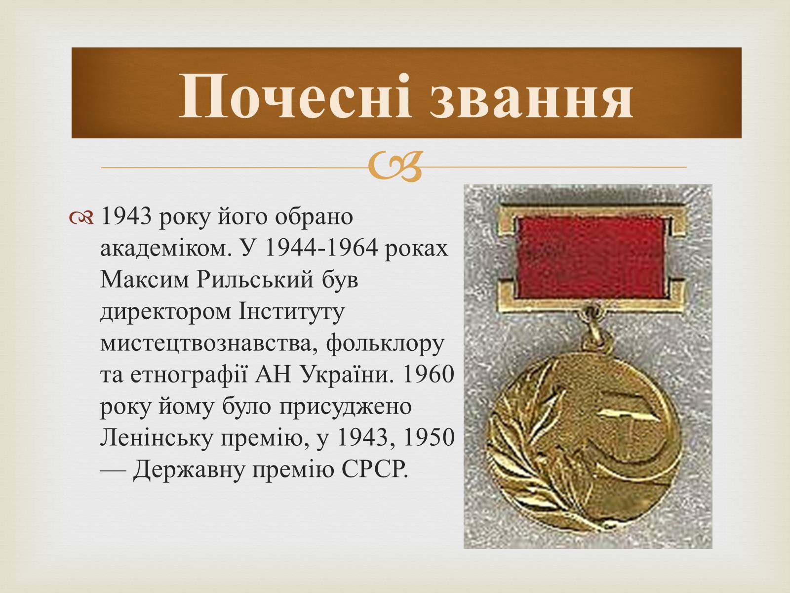 Презентація на тему «Максим Рильський» (варіант 1) - Слайд #9 Презентація на тему «Максим Рильський» (варіант 1) - Слайд #9