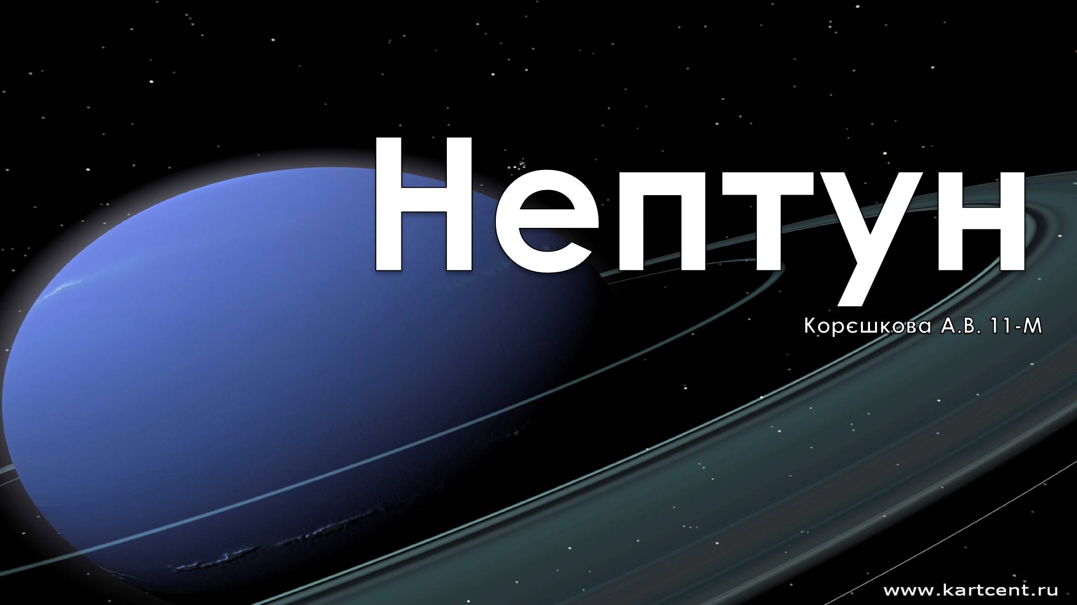 Презентація на тему «Нептун» (варіант 4) - Слайд #1 Презентація на тему «Нептун» (варіант 4) - Слайд #1