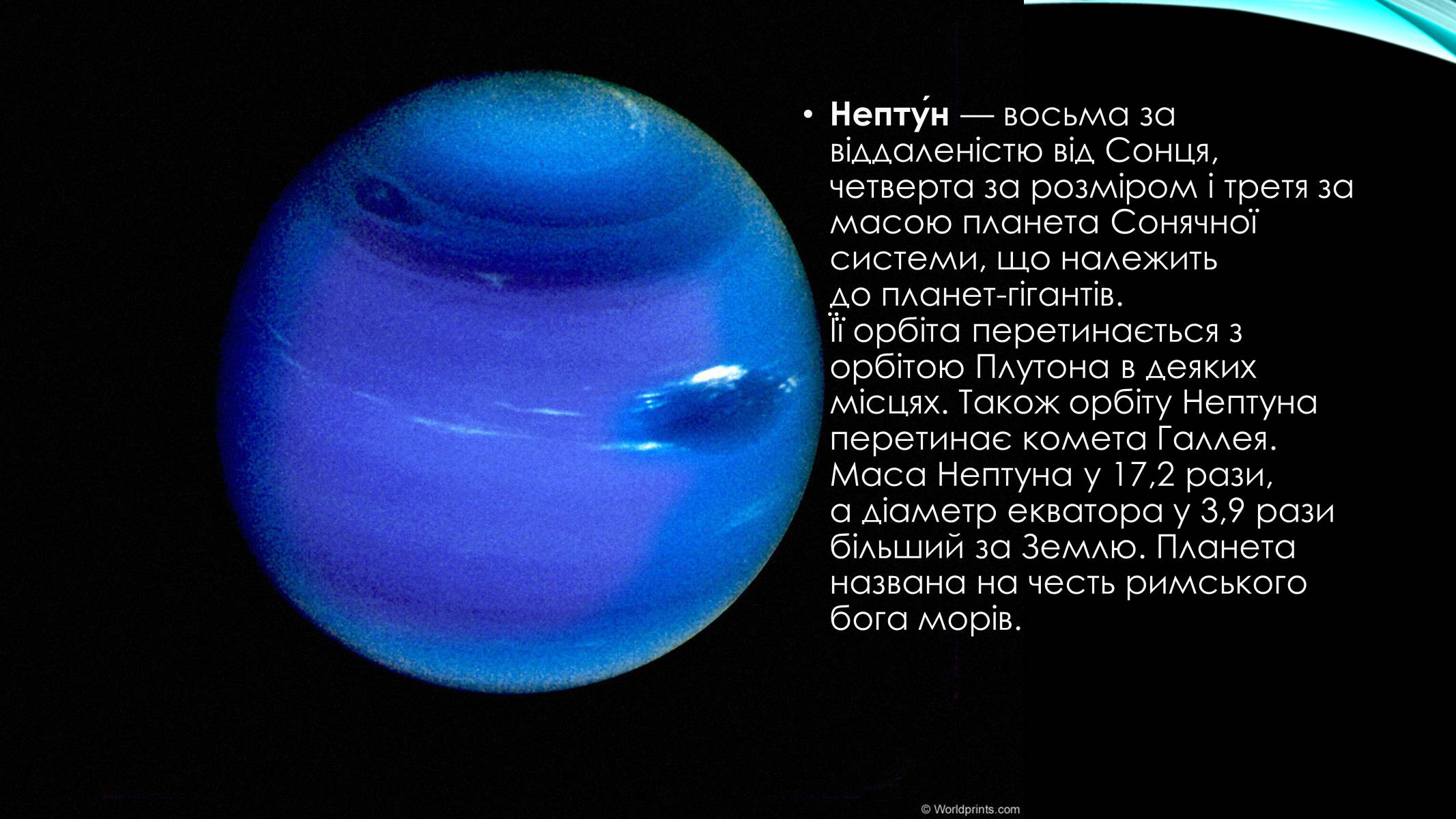 Презентація на тему «Нептун» (варіант 4) - Слайд #3 Презентація на тему «Нептун» (варіант 4) - Слайд #3