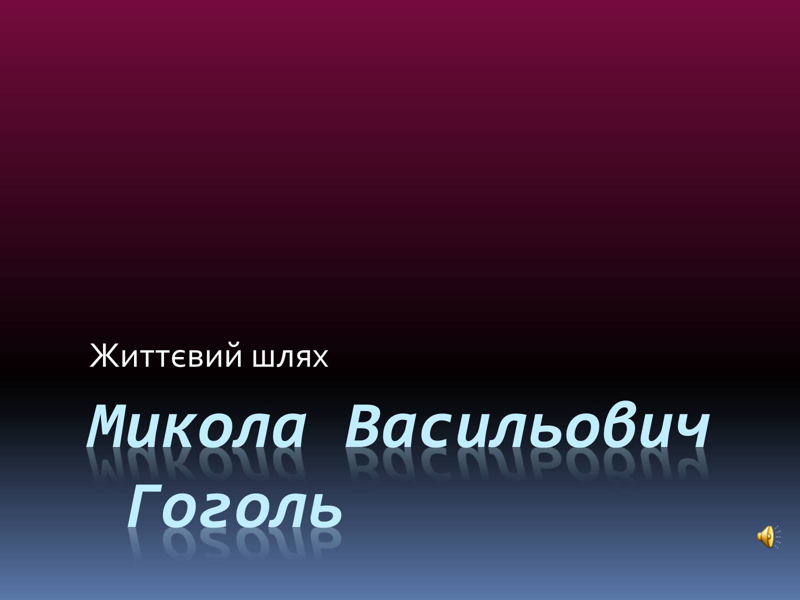 Презентація на тему «Микола Васильович Гоголь» (варіант 2) - Слайд #1 Презентація на тему «Микола Васильович Гоголь» (варіант 2) - Слайд #1