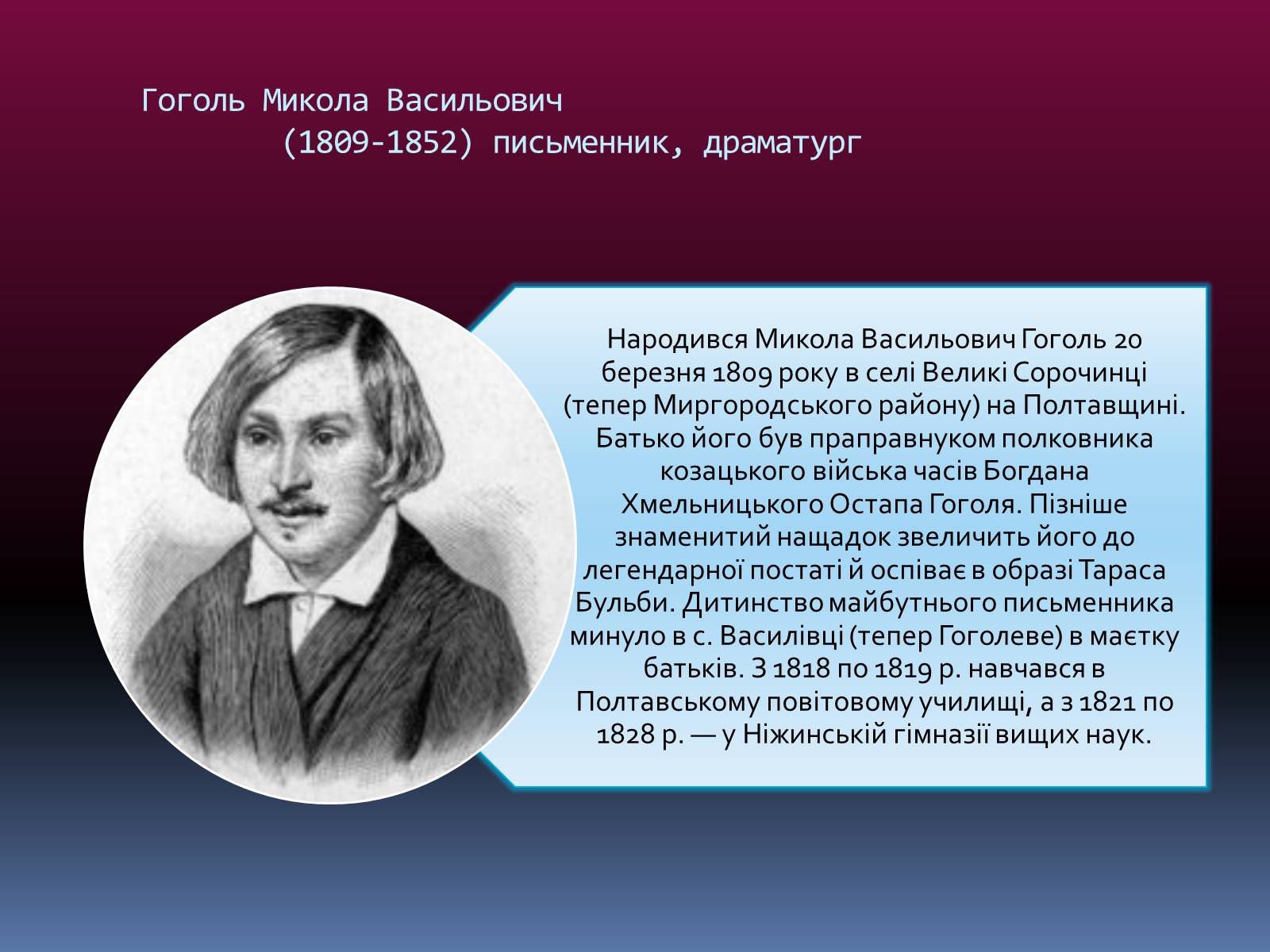 Презентація на тему «Микола Васильович Гоголь» (варіант 2) - Слайд #2 Презентація на тему «Микола Васильович Гоголь» (варіант 2) - Слайд #2