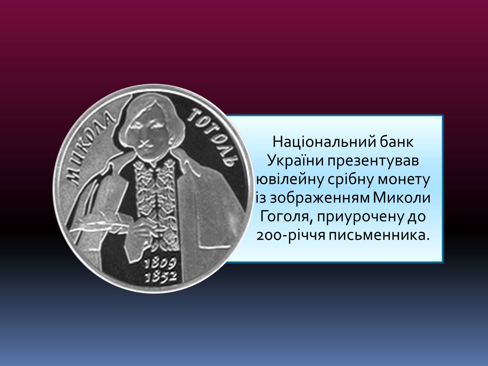 Презентація на тему «Микола Васильович Гоголь» (варіант 2) - Слайд #6 Презентація на тему «Микола Васильович Гоголь» (варіант 2) - Слайд #6