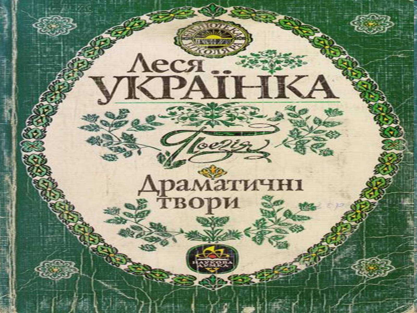 Презентація на тему «Леся Українка» (варіант 27) - Слайд #12 Презентація на тему «Леся Українка» (варіант 27) - Слайд #12