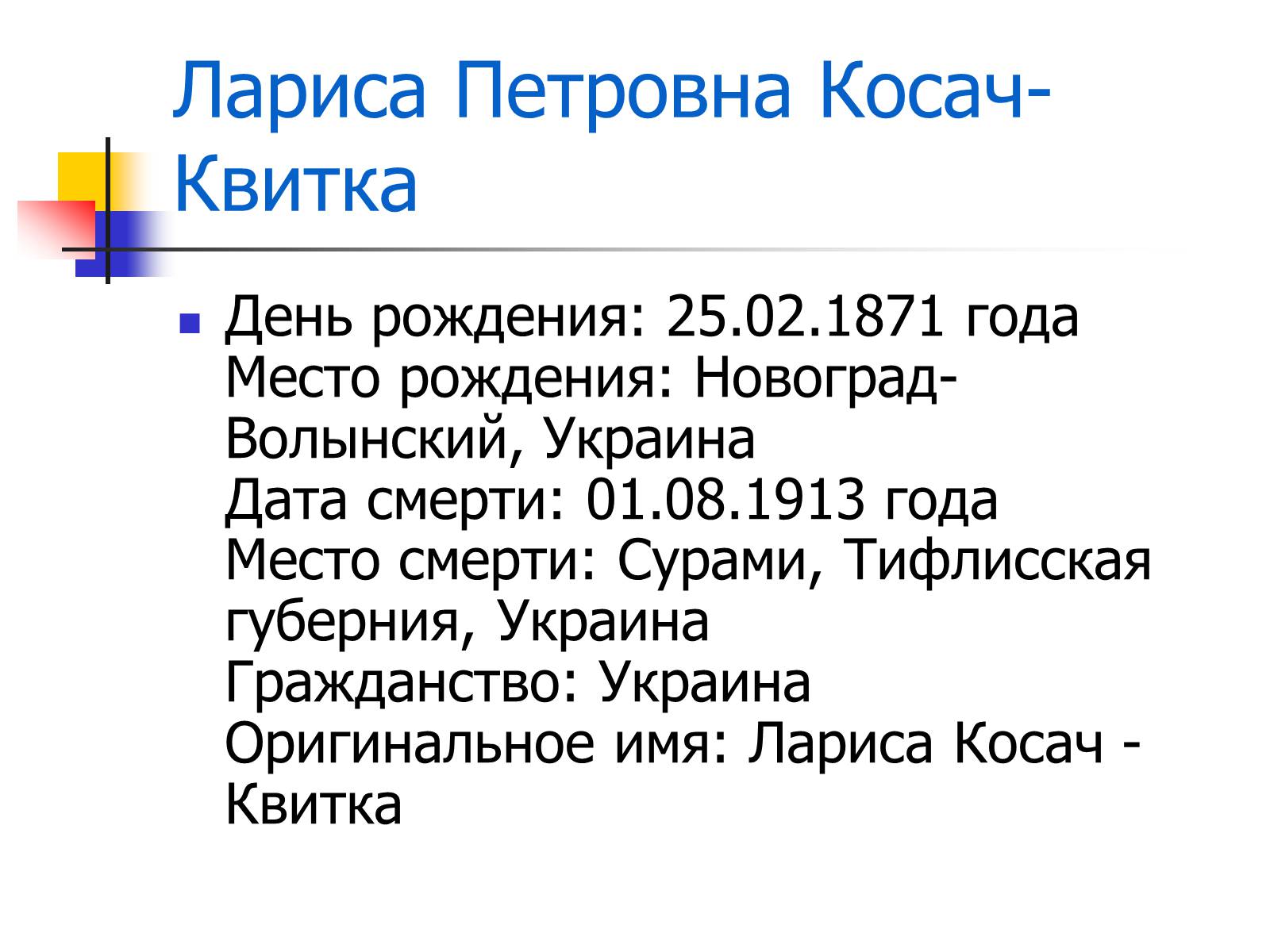 Презентація на тему «Леся Українка» (варіант 27) - Слайд #2 Презентація на тему «Леся Українка» (варіант 27) - Слайд #2