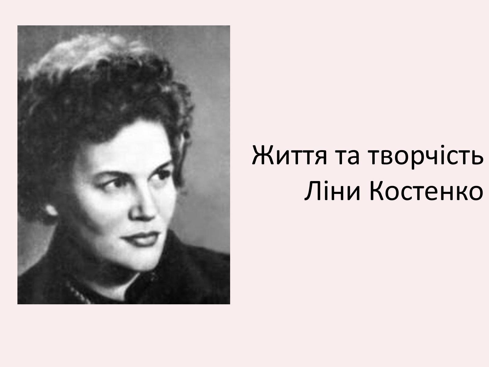Презентація на тему «Костенко Ліна Василівна» (варіант 4) - Слайд #1 Презентація на тему «Костенко Ліна Василівна» (варіант 4) - Слайд #1