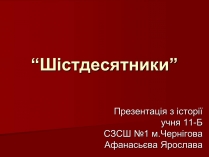 Презентація на тему «Шістдесятники» (варіант 3)