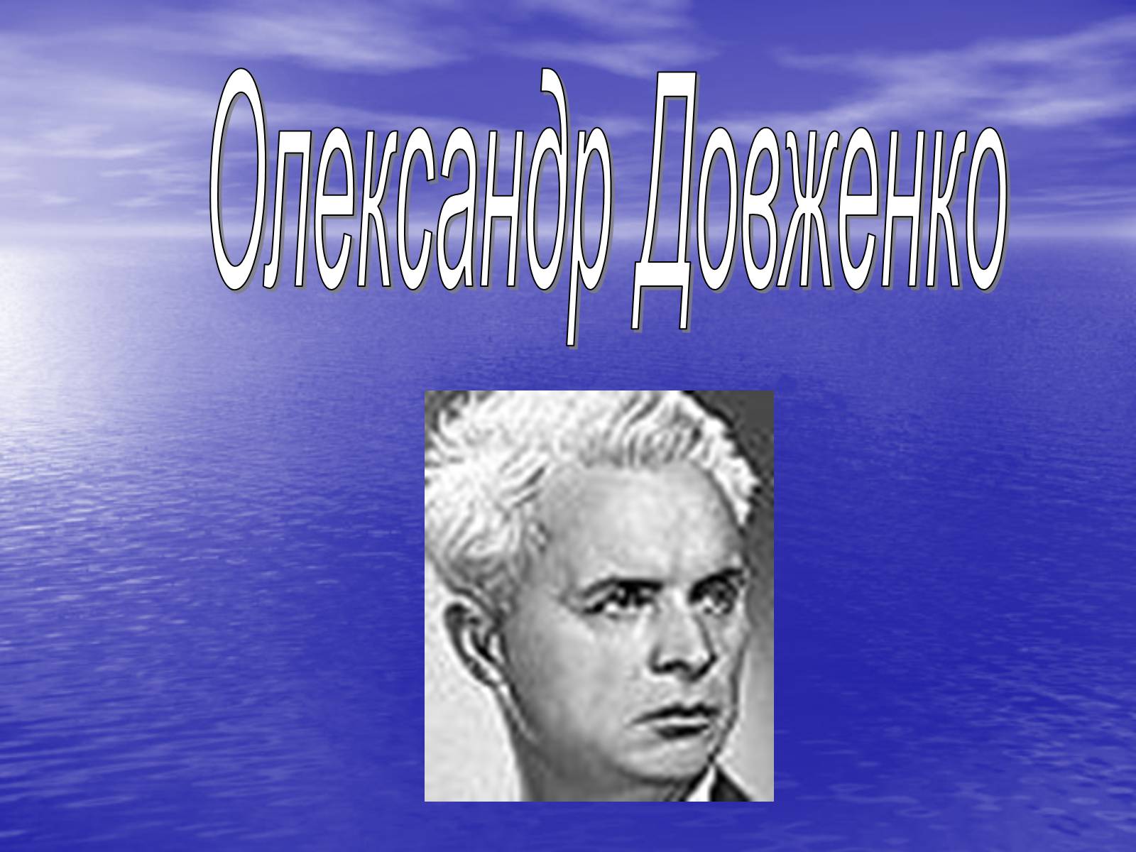 Презентація на тему «Олександр Довженко» (варіант 13) - Слайд #1 Презентація на тему «Олександр Довженко» (варіант 13) - Слайд #1
