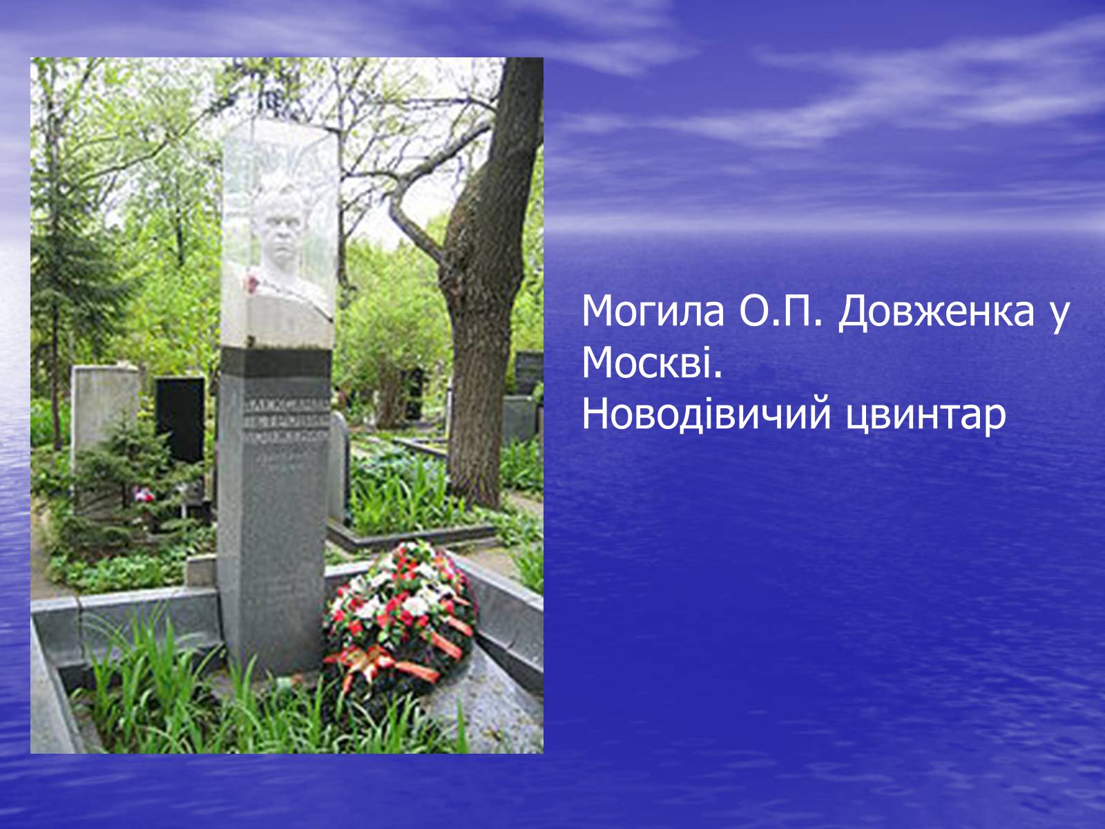 Презентація на тему «Олександр Довженко» (варіант 13) - Слайд #13 Презентація на тему «Олександр Довженко» (варіант 13) - Слайд #13