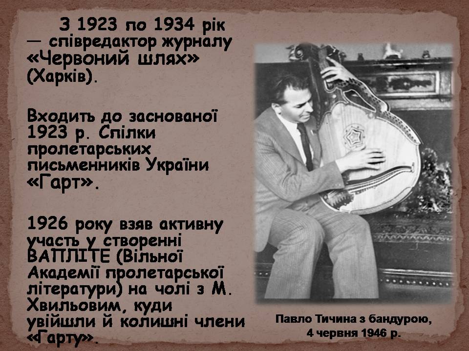 Презентація на тему «Павло Тичина» (варіант 10) - Слайд #10 Презентація на тему «Павло Тичина» (варіант 10) - Слайд #10