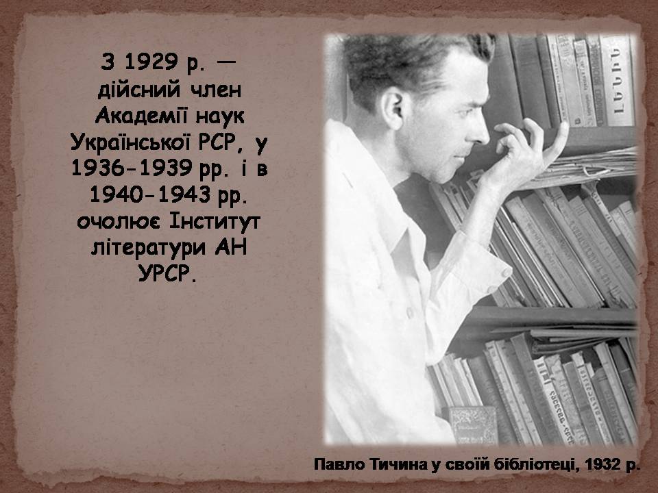Презентація на тему «Павло Тичина» (варіант 10) - Слайд #11 Презентація на тему «Павло Тичина» (варіант 10) - Слайд #11