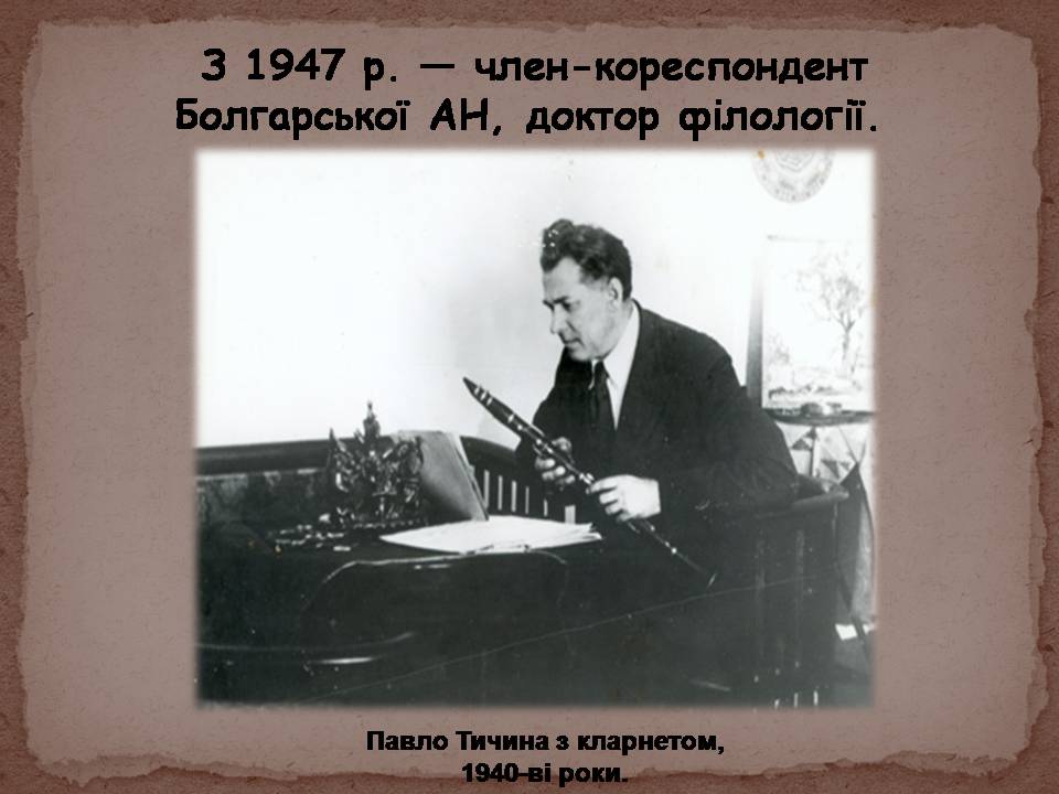 Презентація на тему «Павло Тичина» (варіант 10) - Слайд #12 Презентація на тему «Павло Тичина» (варіант 10) - Слайд #12