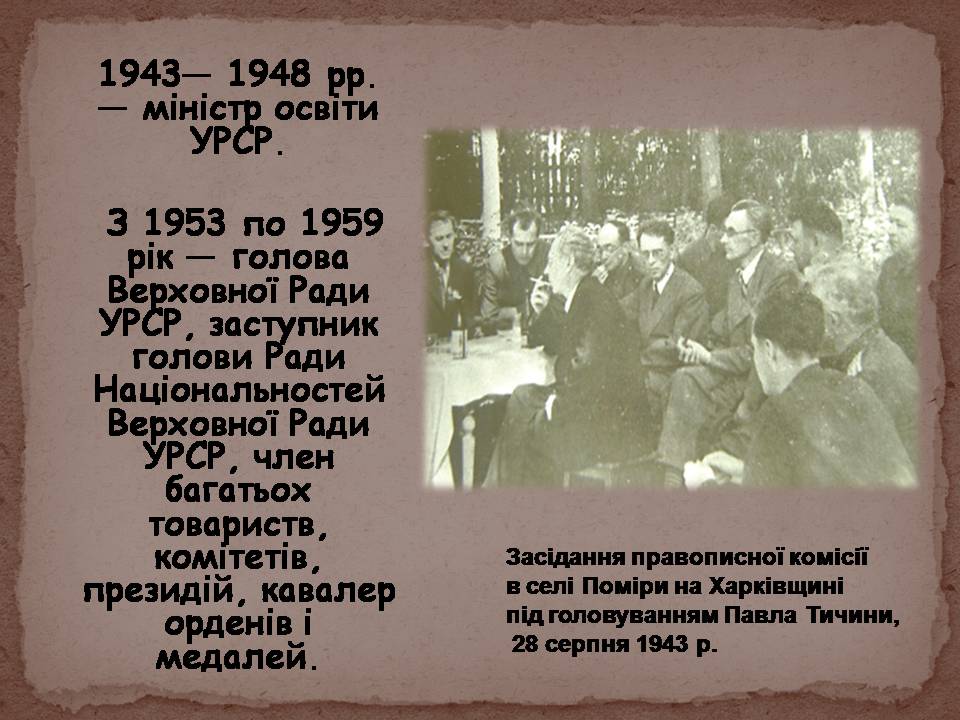 Презентація на тему «Павло Тичина» (варіант 10) - Слайд #13 Презентація на тему «Павло Тичина» (варіант 10) - Слайд #13