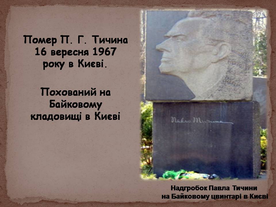Презентація на тему «Павло Тичина» (варіант 10) - Слайд #15 Презентація на тему «Павло Тичина» (варіант 10) - Слайд #15