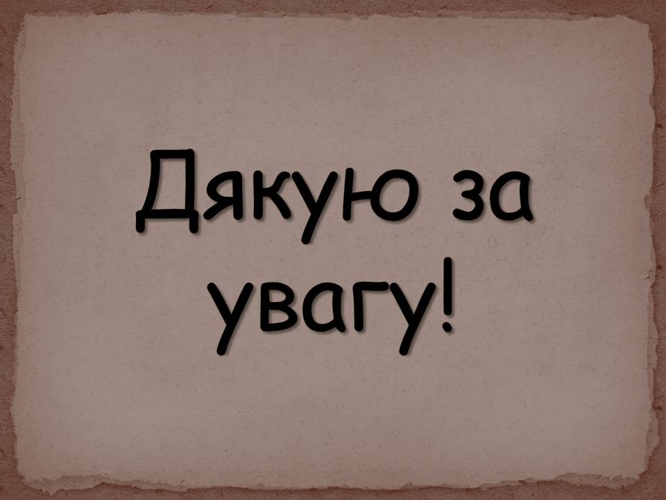 Презентація на тему «Павло Тичина» (варіант 10) - Слайд #16 Презентація на тему «Павло Тичина» (варіант 10) - Слайд #16
